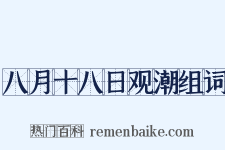八月十八日观潮组词是什么意思的图片
